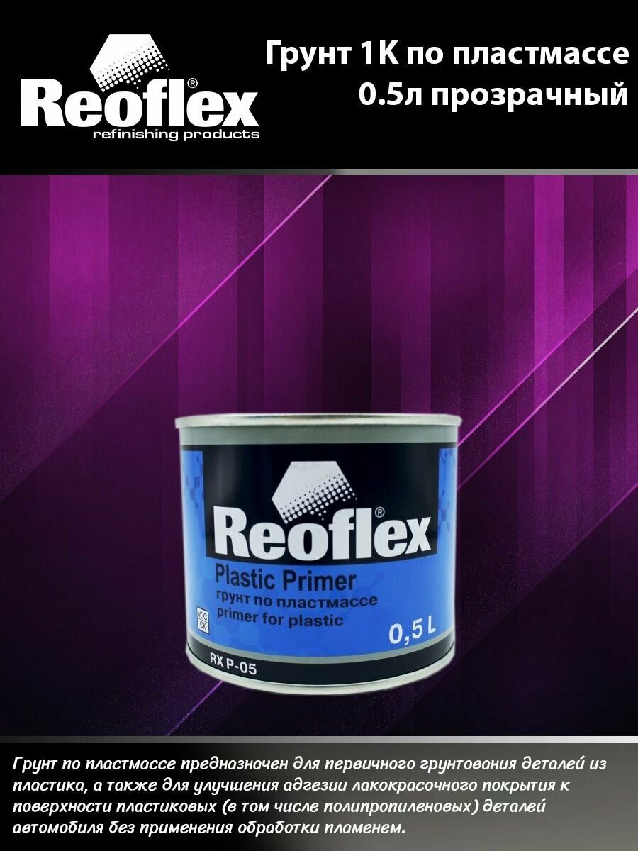 Reoflex 1K Грунт по пластмассе RX P-05 прозрачный 0,5л. Plastic Primer автомобильная грунтовка.