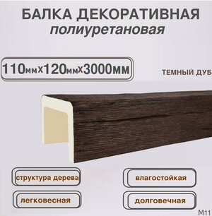 Балка потолочная из полиуретана Декоративная имитация бруса 110ммх120ммх3000мм