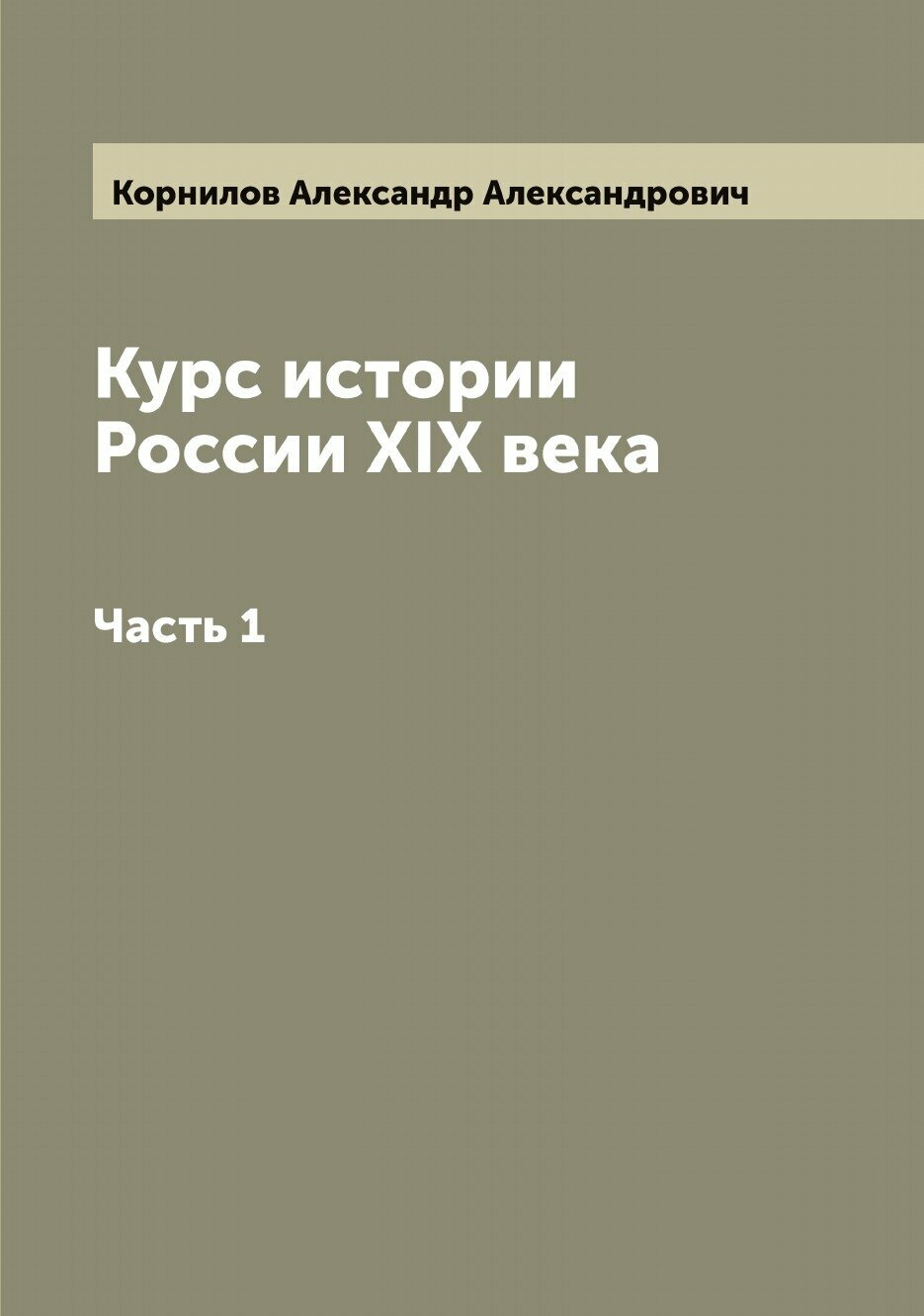 Книга Курс истории России XX века - фото №1