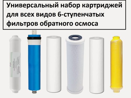 Изображение товара Универсальный набор картриджей UFAFILTER MULTIBRAND 10SL полный комплект на фильтр обратного осмоса 6 шт. с минерализацией и мембраной 50G