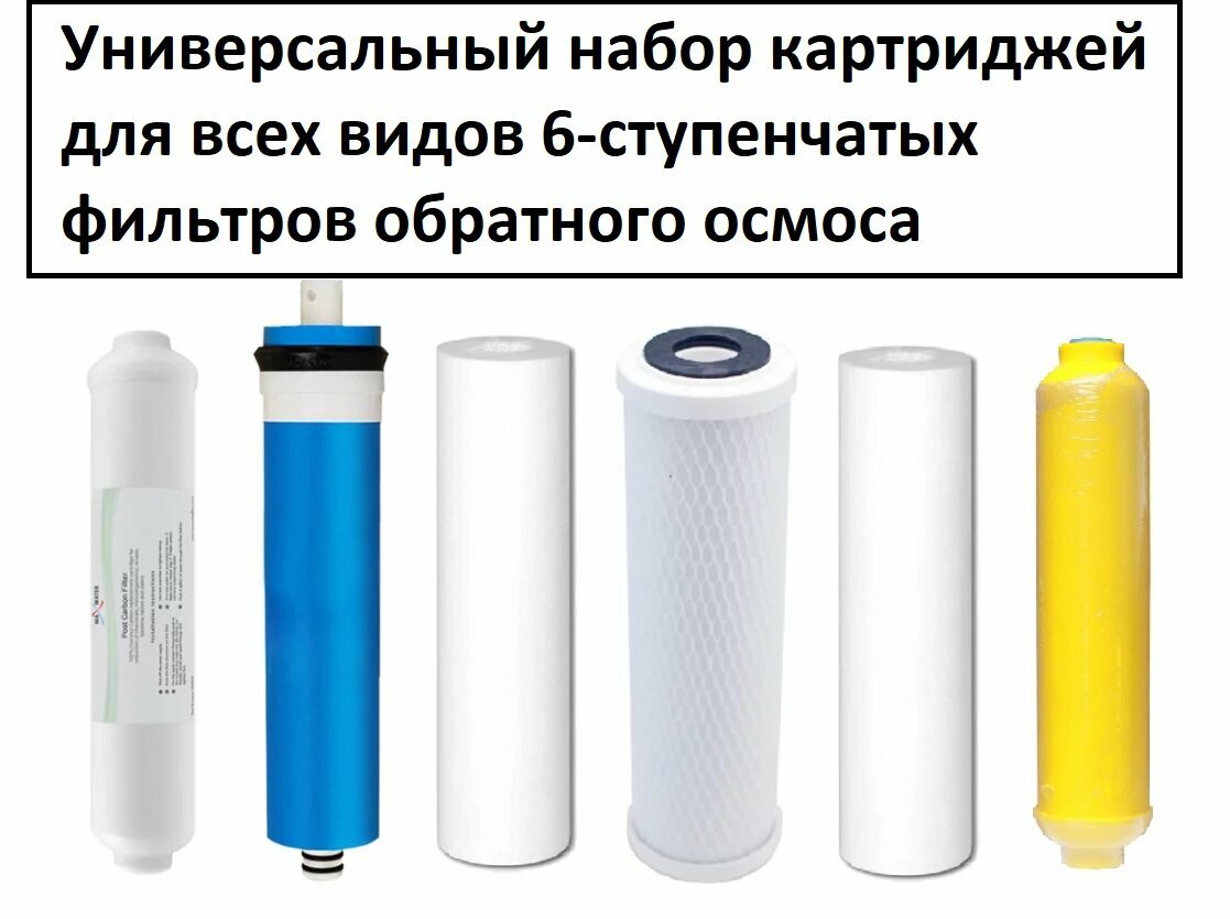 фото Универсальный набор картриджей 10SL полный комплект на фильтр обратного осмоса 5 шт. с мембраной 100G (Барьер Осмо-100 и другие классические фильтра)