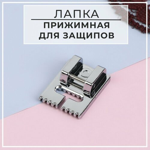 Лапка для швейной машины, прижимная для защипов, 2 × 1,5 см, 5 штук