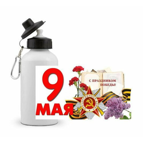 фото Спортивная бутылка 9 мая №10 goodbrelok