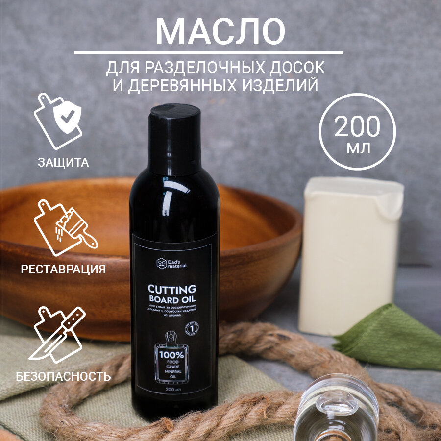 Минеральное масло для досок разделочных Dad's material