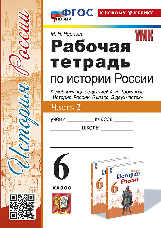 История Россия. 6 класс. Рабочая тетрадь к учебнику под редакцией А. В. Торкунова. В 2 частях. Ч. 2 - фото №1