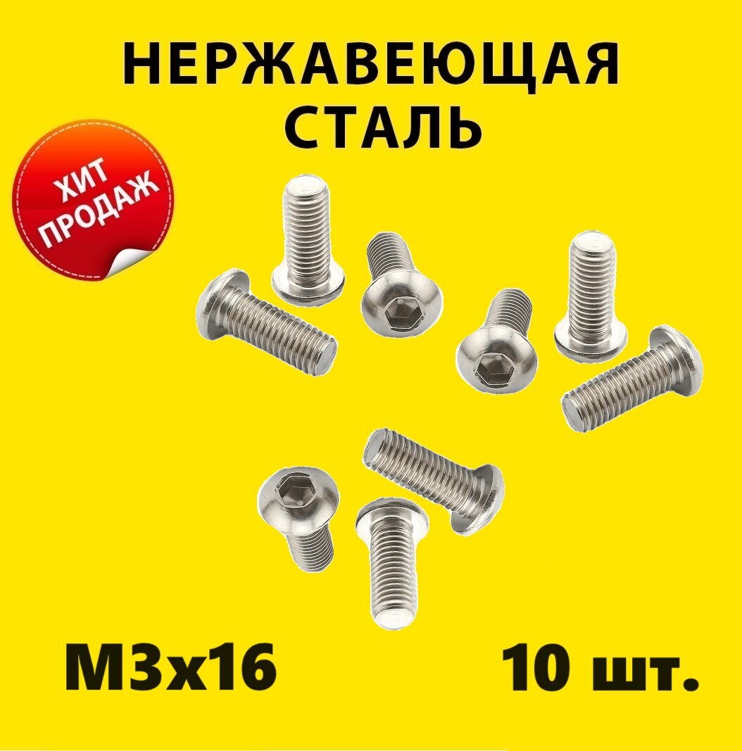 фото Винт М3х16 ISO 7380 A2 под шестигранник (10 штук) М3 7380-1 DIN 7985 нержавеющая сталь болт с полукруглой головкой