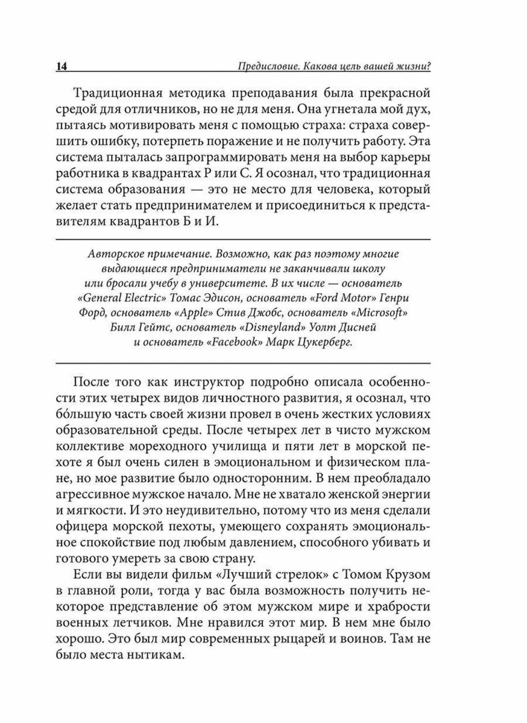 Квадрант денежного потока (Кийосаки Роберт) - фото №11