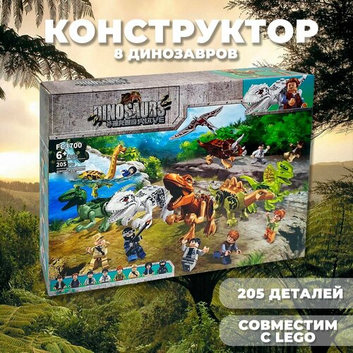 Конструктор динозавры / Jurassic World / Набор 8 шт 205 деталей