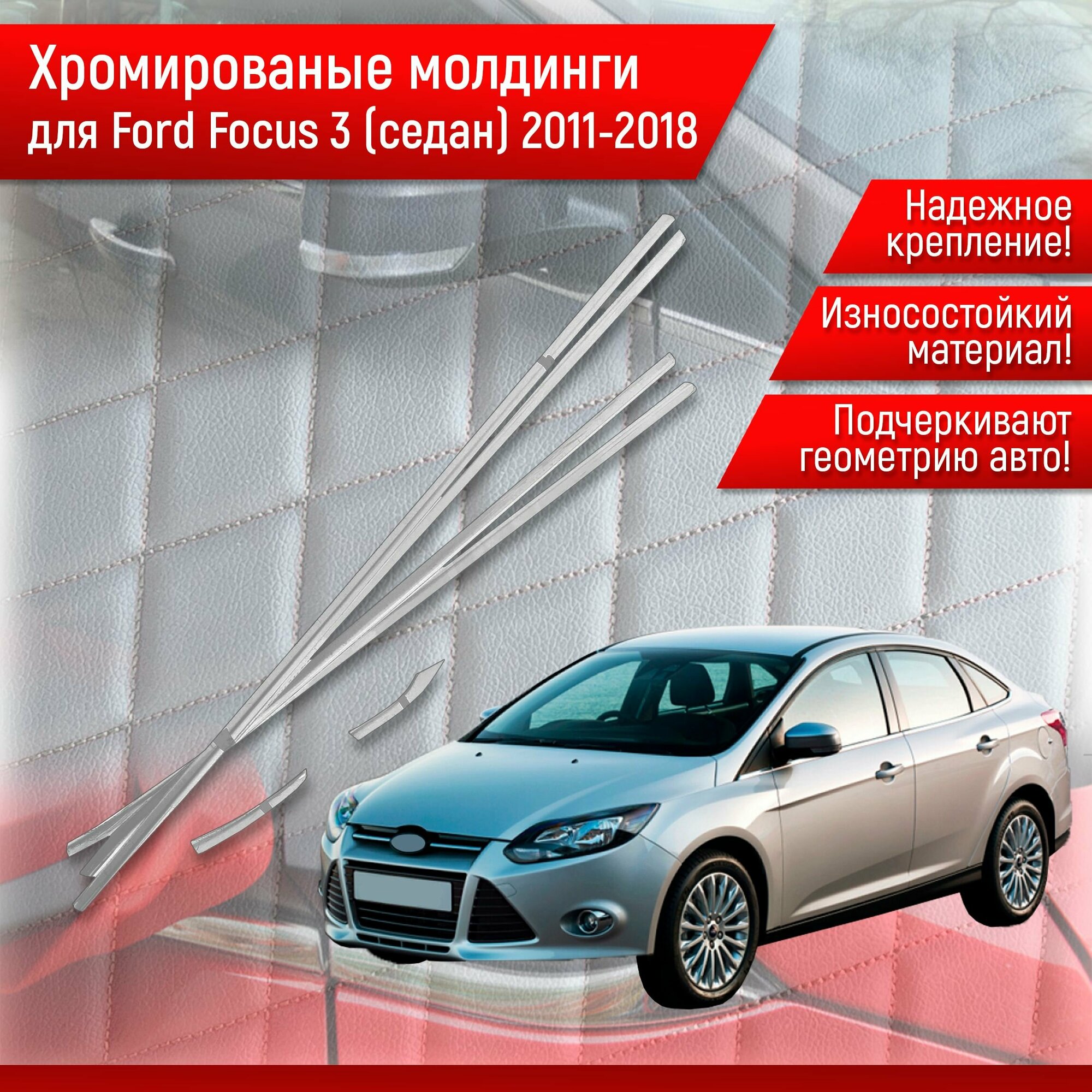 Нижние Хромированные молдинги Для Ford Focus 3 Форд Фокус 3 (седан) 2011-2018 Г. В.