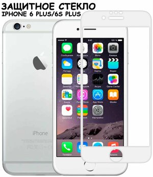 Защитное стекло для iPhone 6 Plus/6S Plus/айфон 6 плюс/6с плюс Белое (Полное покрытие)