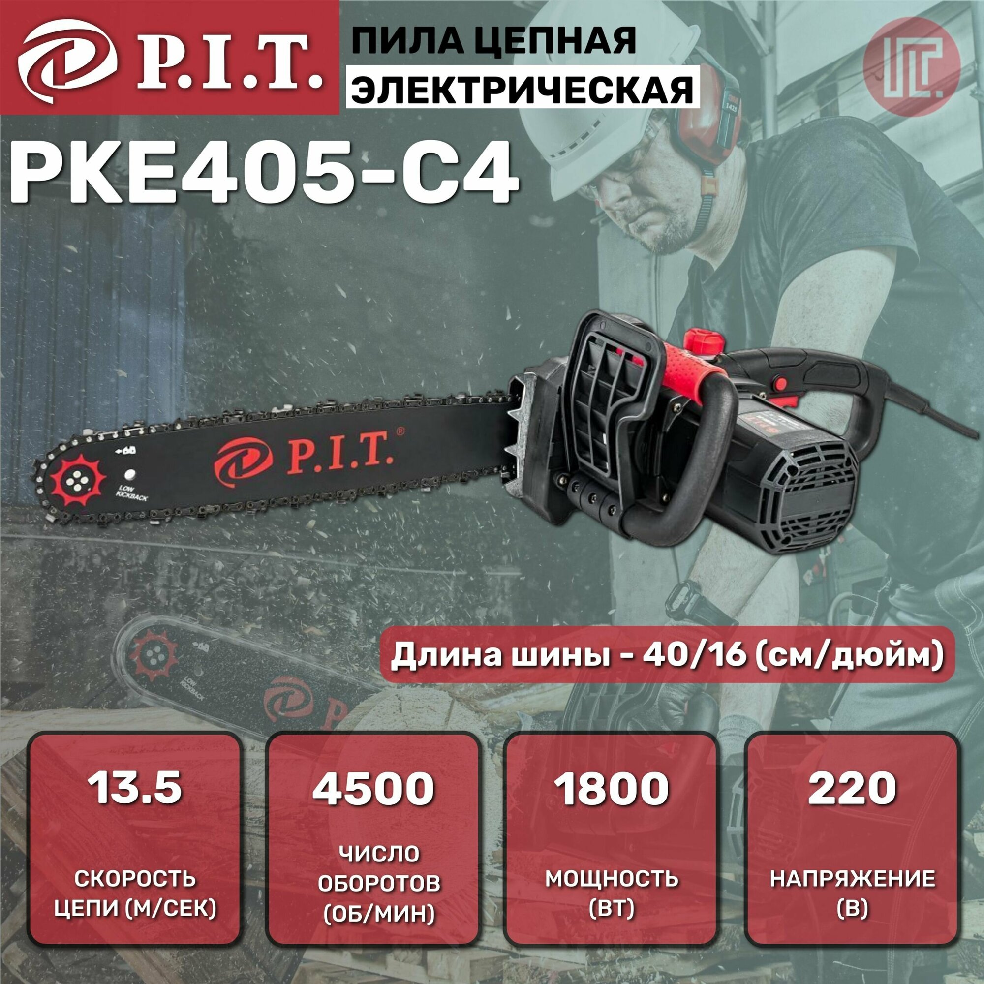 Пила цепная электрическая P.I.T. PKE405-C4 мастер (1800Вт, 405мм, 4500rpm, автоподача масла)