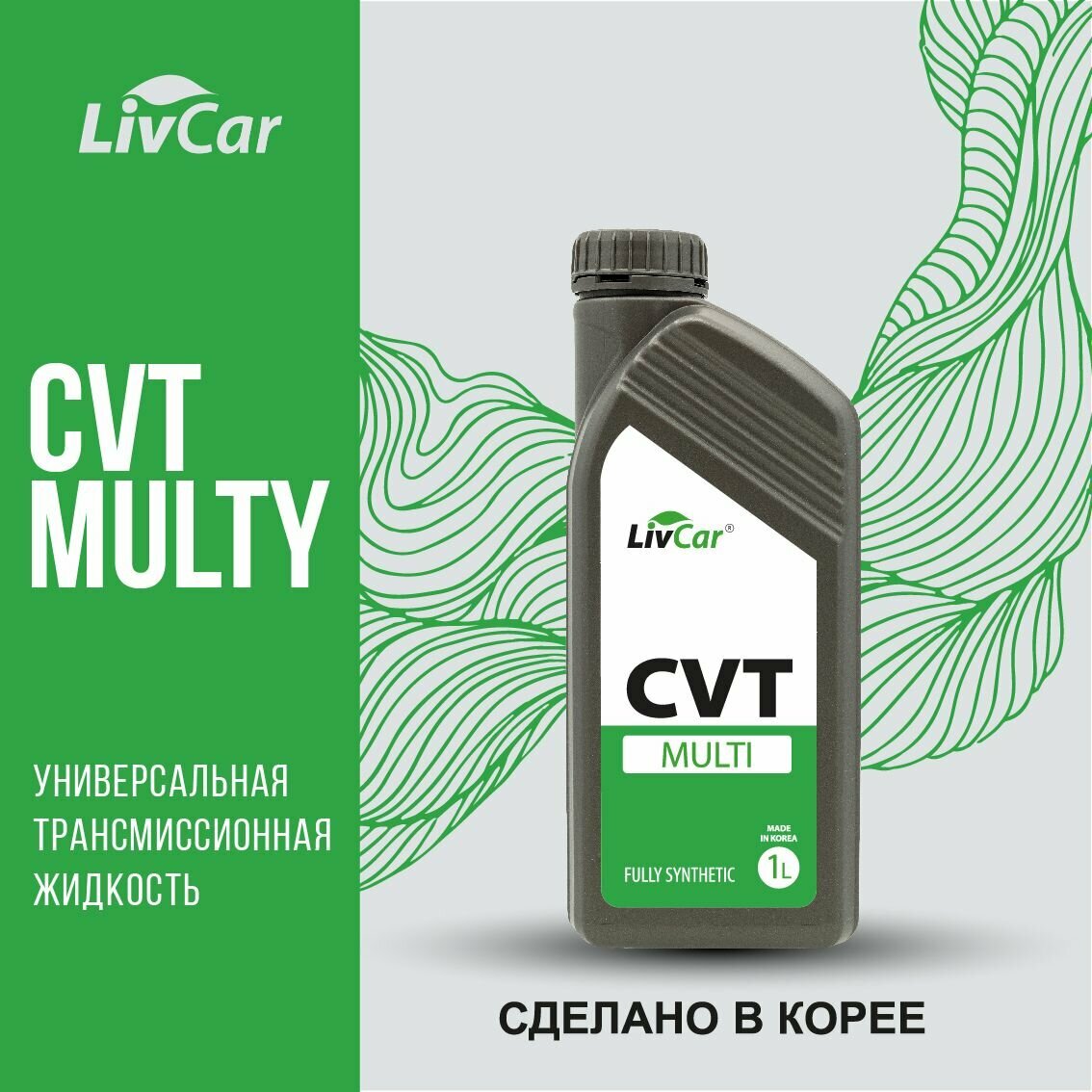 Жидкость трансмиссионная Livcar Multi CVT для вариаторов 4 л синтетическая