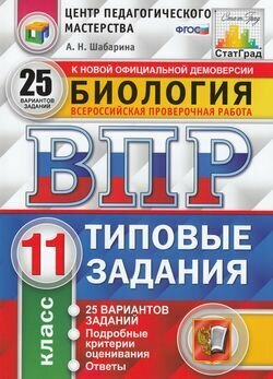 ВПР. Биология. 11 класс. 25 вариантов. Типовые задания. - фото №6