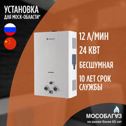 Газовый проточный водонагреватель MOGUCHI WHC 12 (12 л/мин)