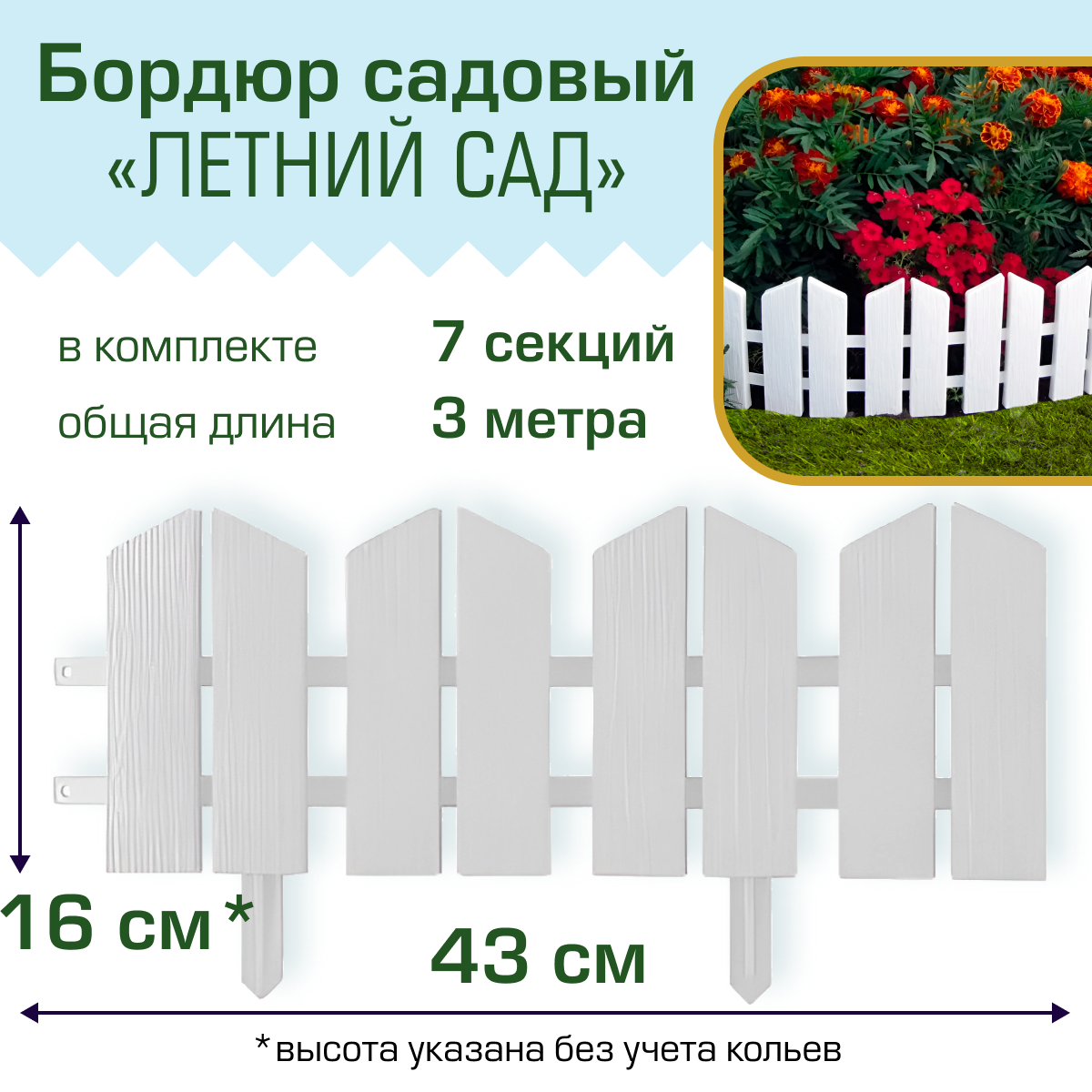 Бордюр садовый Полимерсад "Летний сад", белый