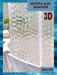 Штора для ванной 180х180 прозрачная с 3D-эффектом