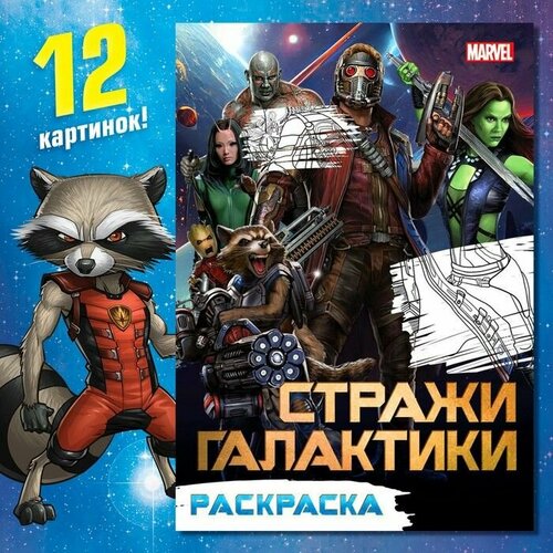 Раскраска Стражи Галактики, А5, 16 стр