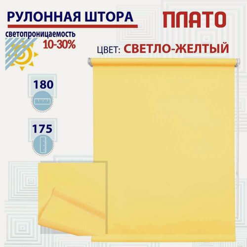Изображение товара Рулонная штора 180х175 см Плато светло-желтый светопроницаемые шторы, рулонные жалюзи пропускают до 30% света