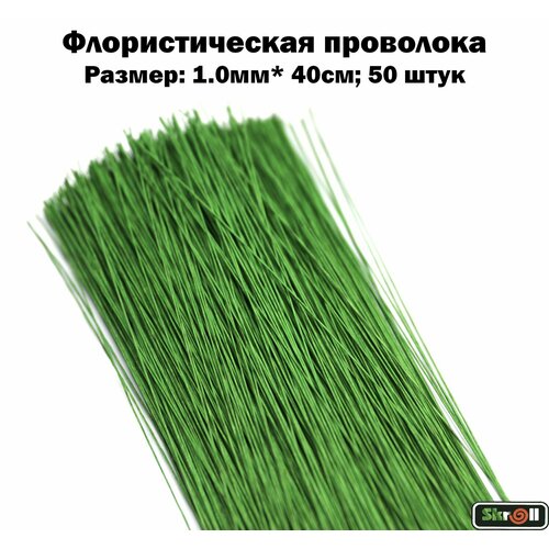 Проволока флористическая 1.0мм*40см, Зеленая, 50 штук/ Skroll
