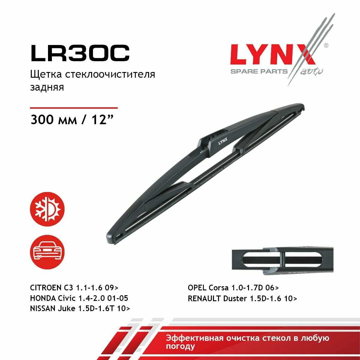 Щетка стеклоочистителя задняя, 300мм LYNXauto LR30C