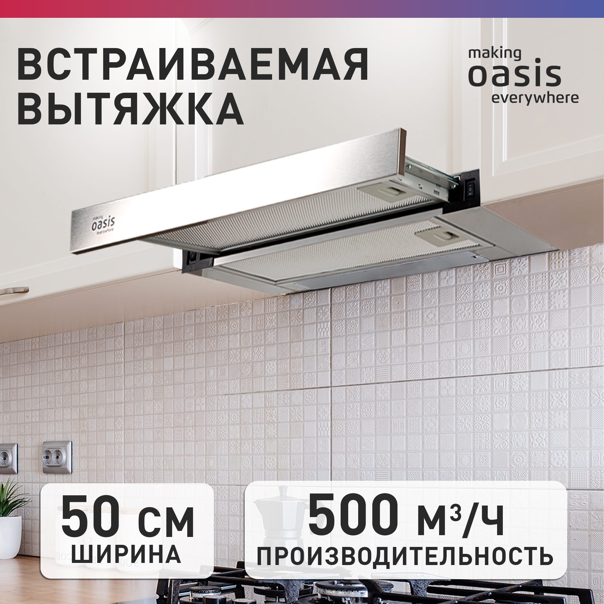 Вытяжка кухонная над плитой встраиваемая making Оasis everywhere UV-50S, 50 см
