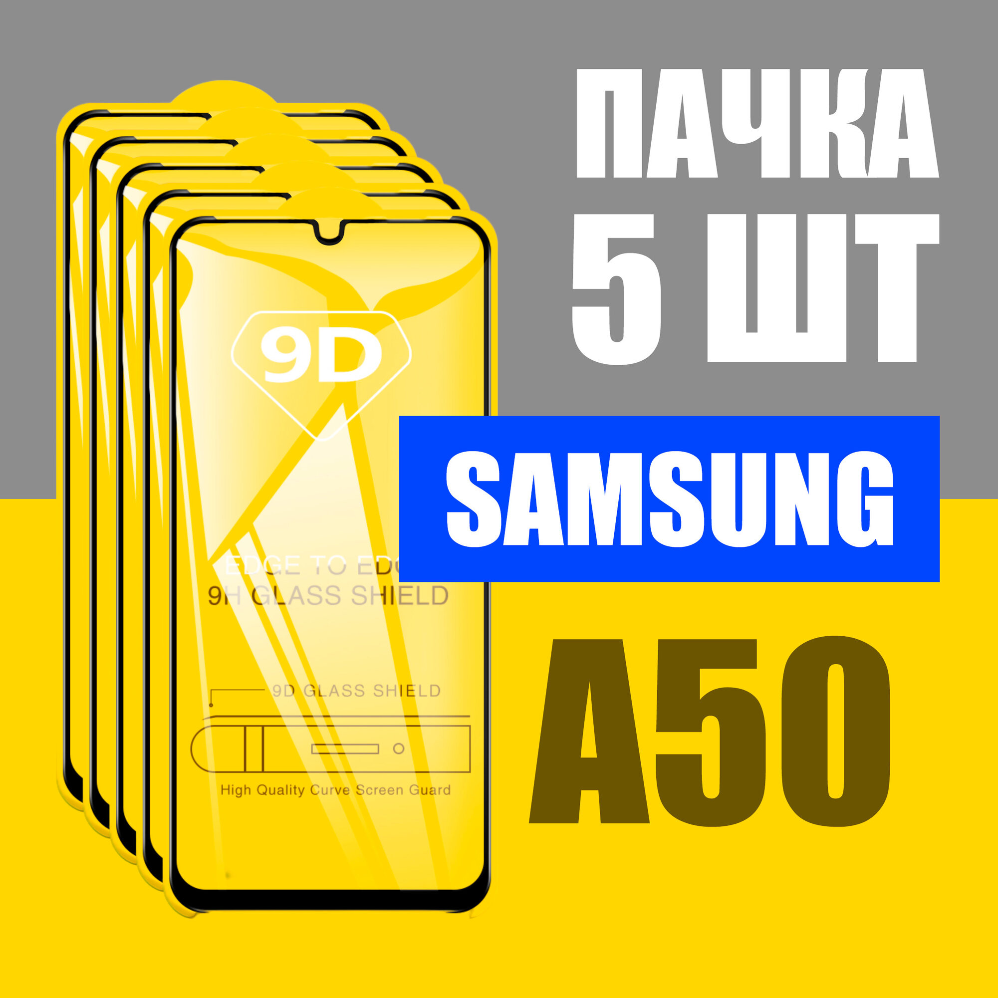 Защитное стекло для Samsung A50, комплект 5 шт, для Самсунг А50, 9D на весь экран, черная рамка, полная проклейка