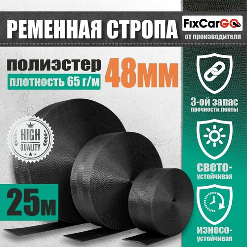Стропа ременная, ширина 48 мм, длина 25 м, текстильная, черная