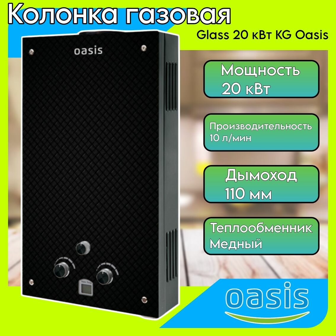 Газовая колонка GLASS 20 кВт KG Oasis