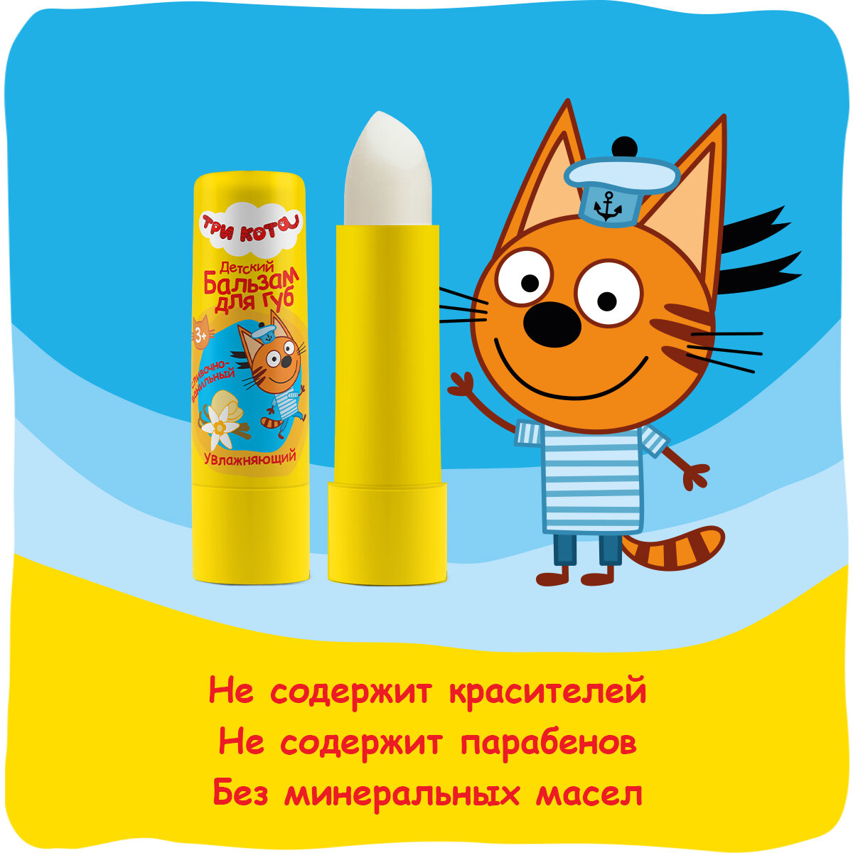 Galant Cosmetic Бальзам для губ Три кота Сливочно-ванильный — фото 1