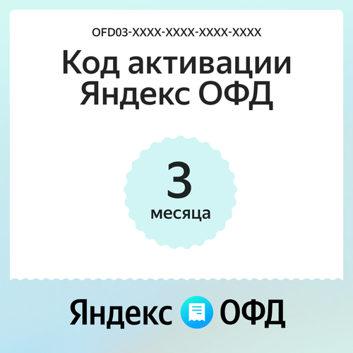 Код активации Яндекс ОФД на 3 месяца 172₽