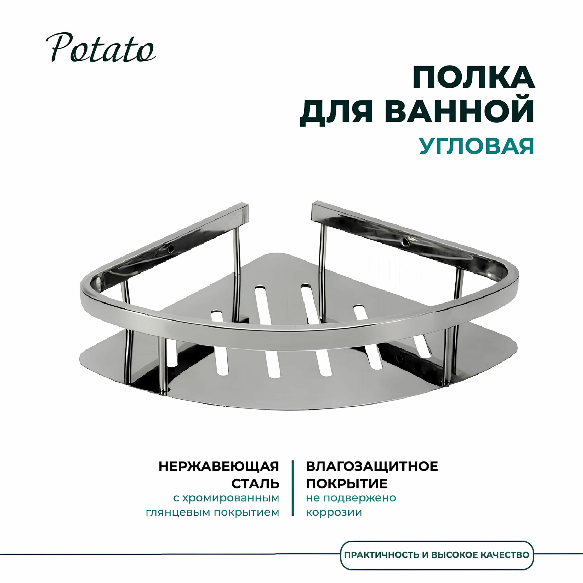 Полка для ванной одинарная угловая с литым дном нержавейка, Potato
