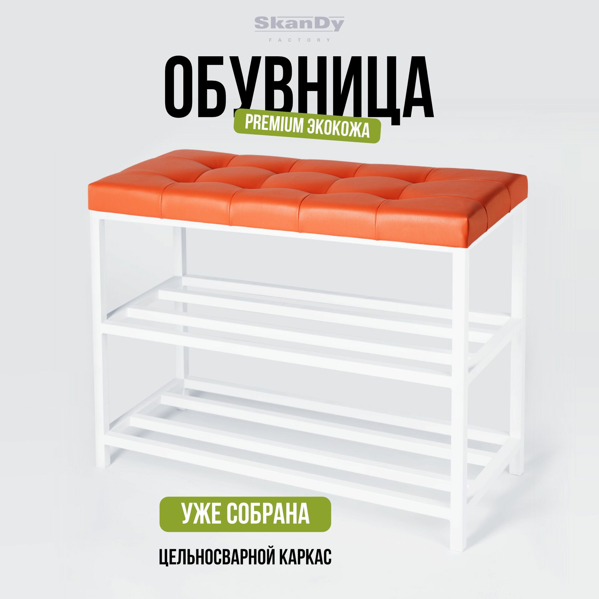Металлическая обувница с мягким сиденьем