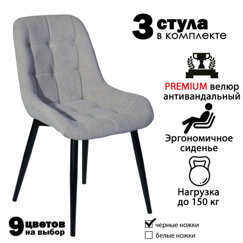 Комплект стульев для кухни Румба 3 шт / стул кухонный мягкий из велюра 3 шт