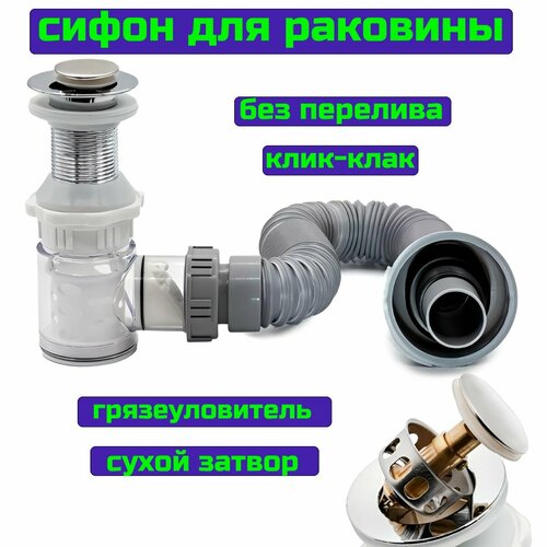 Сифон для раковины с донным клапаном клик-клак без перелива