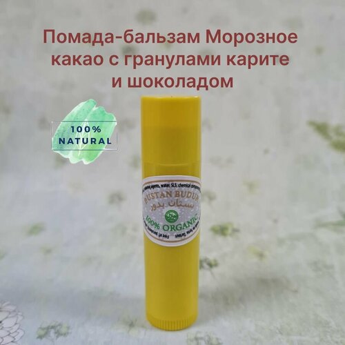 Помада-бальзам Морозное какао с гранулами карите и шоколадом Bustan Budur 650₽