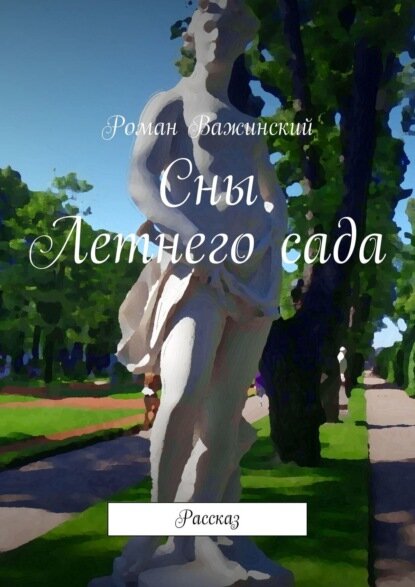 Сны Летнего сада. Рассказ [Цифровая книга]