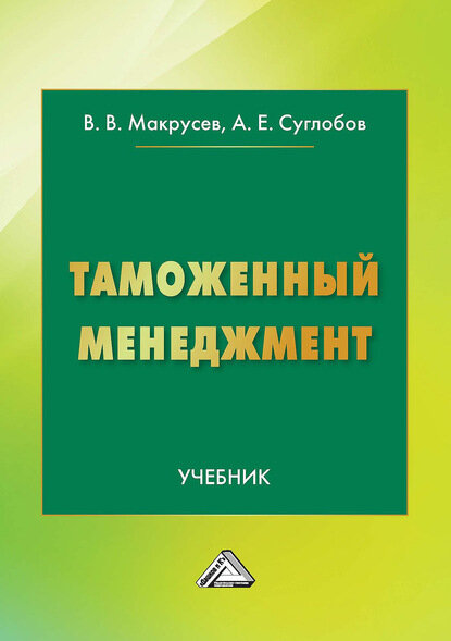 Таможенный менеджмент [Цифровая книга]