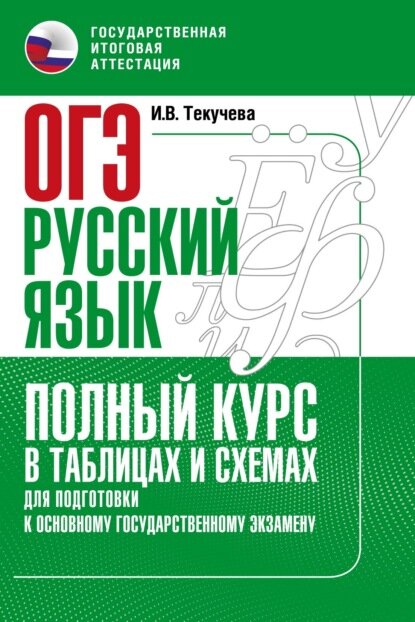 ОГЭ. Русский язык. Полный курс в таблицах и схемах для подготовки к ОГЭ [Цифровая книга]