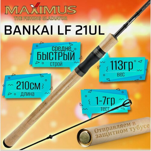 Изображение товара Спиннинг для рыбалки Maximus BANKAI LF 21UL, 2.10м, тест от 1 до 7гр
