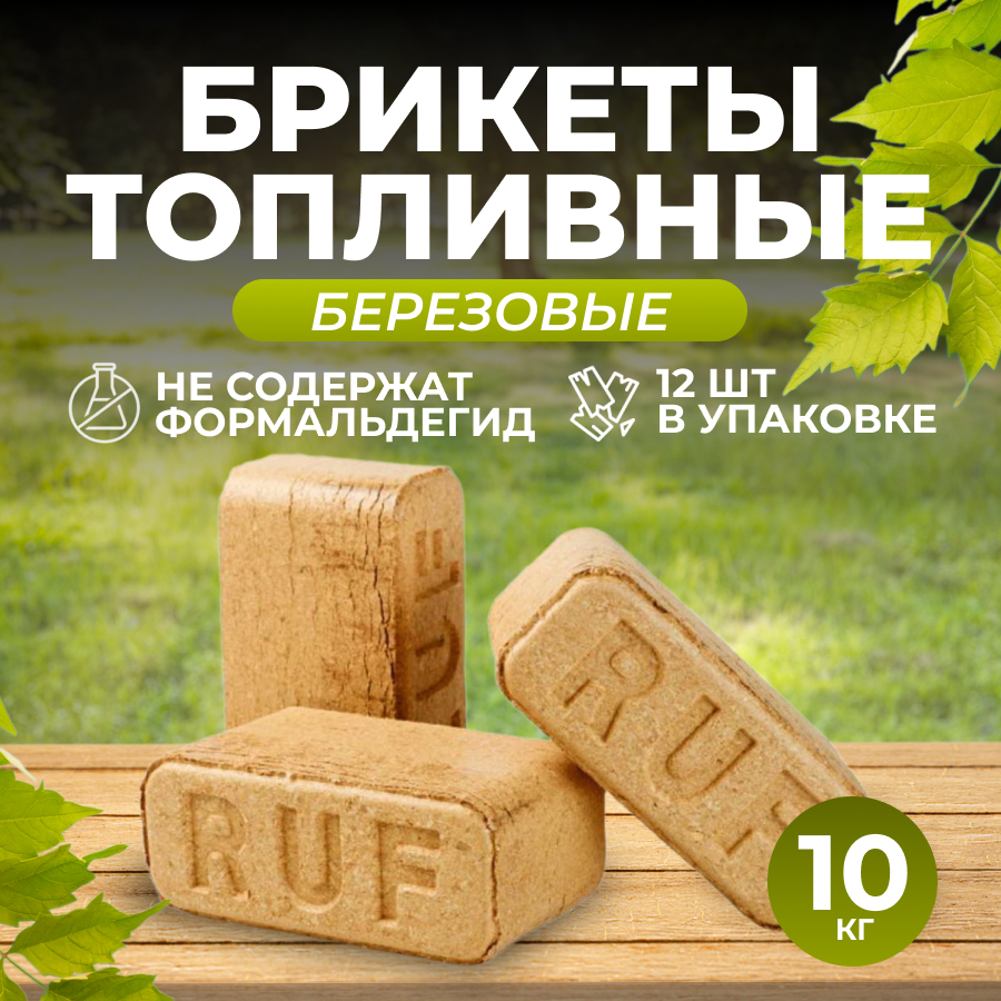 Топливные брикеты из березы - Евродрова Ruf