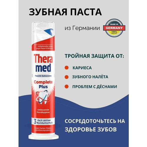 Зубная паста Theramed Complete Plus 100ml с дозатором