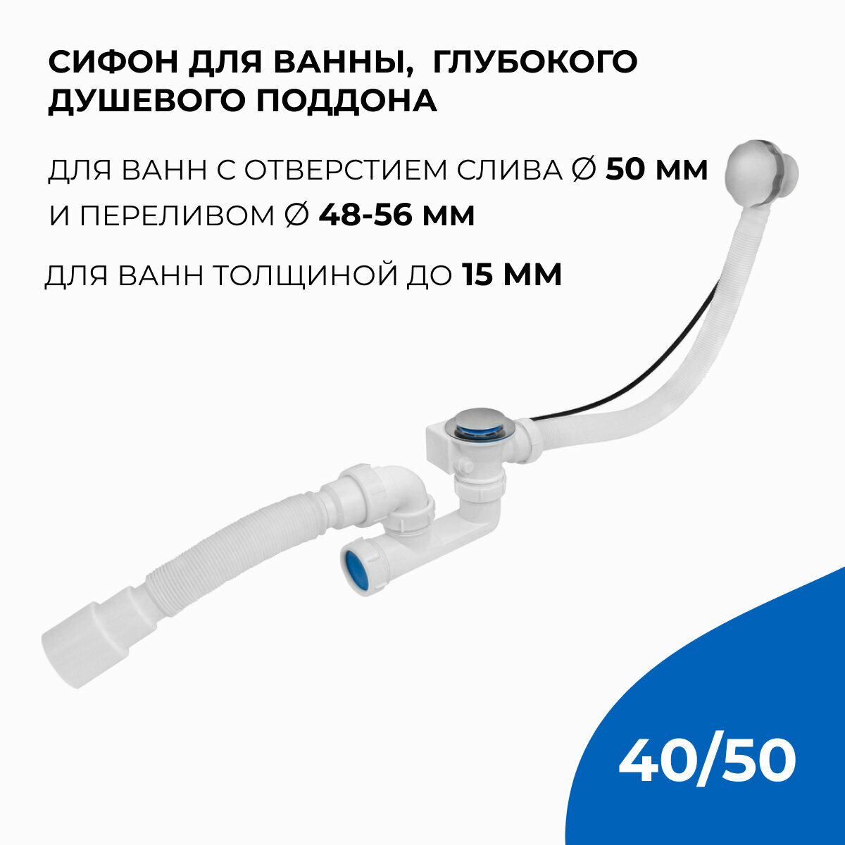 Сифон/слив для ванны и глубокого поддона, полуавтомат с переливом, с гибким соединением (гофротруба) 40х40/50