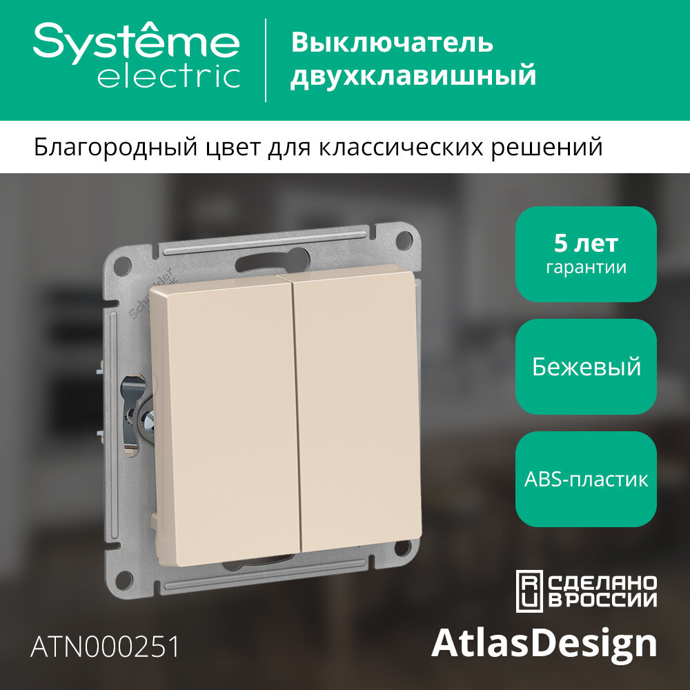 Механизм выключателя Schneider Electric AtlasDesign двухклавишный бежевый