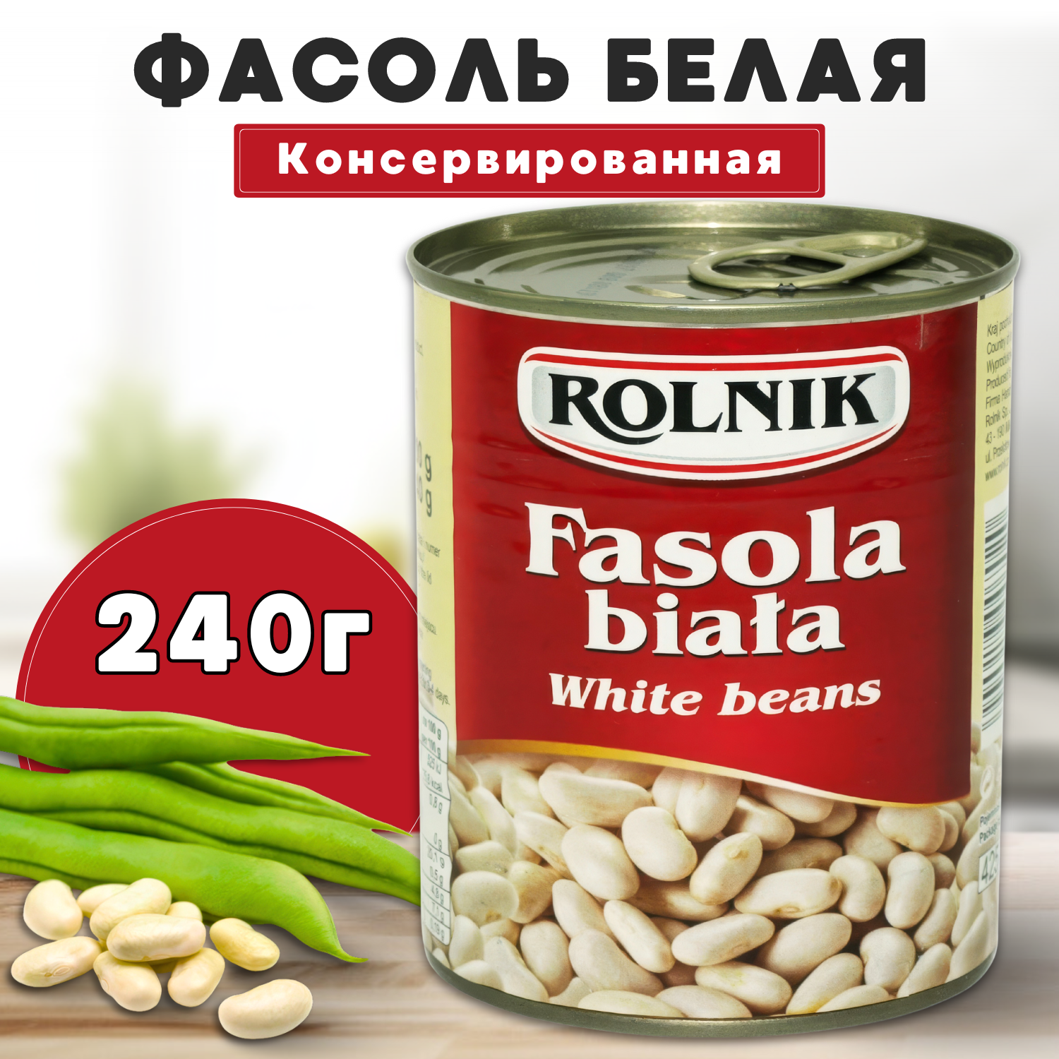 Фасоль белая консервированная Rolnik, 425 мл / 240 г