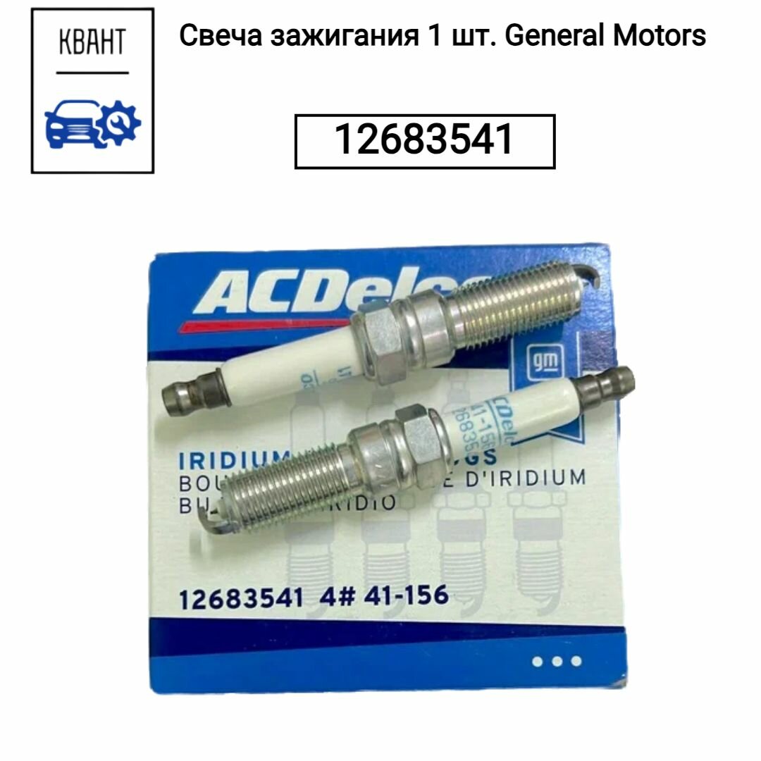 Свеча зажигания 1 шт. General Motors 12683541 91970 242145606 55590949 55490097