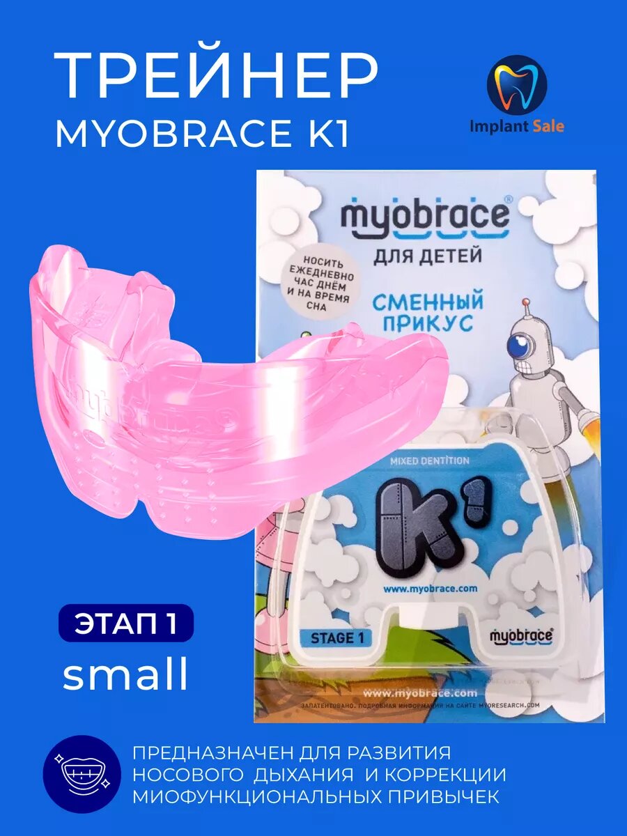 Трейнер Myobrace K1 Small для детей