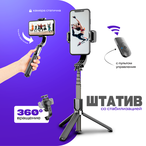 Стабилизатор для смартфонов Gimbal Stabilizer L08 4 в 1 Черный 3099₽