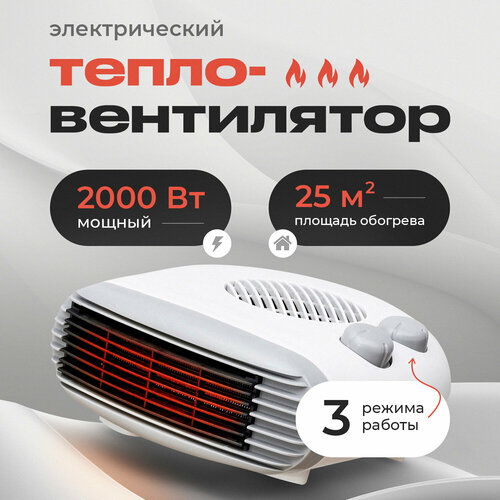 Обогреватель электрический тепловентилятор напольный 2 кВт белый 73500₽