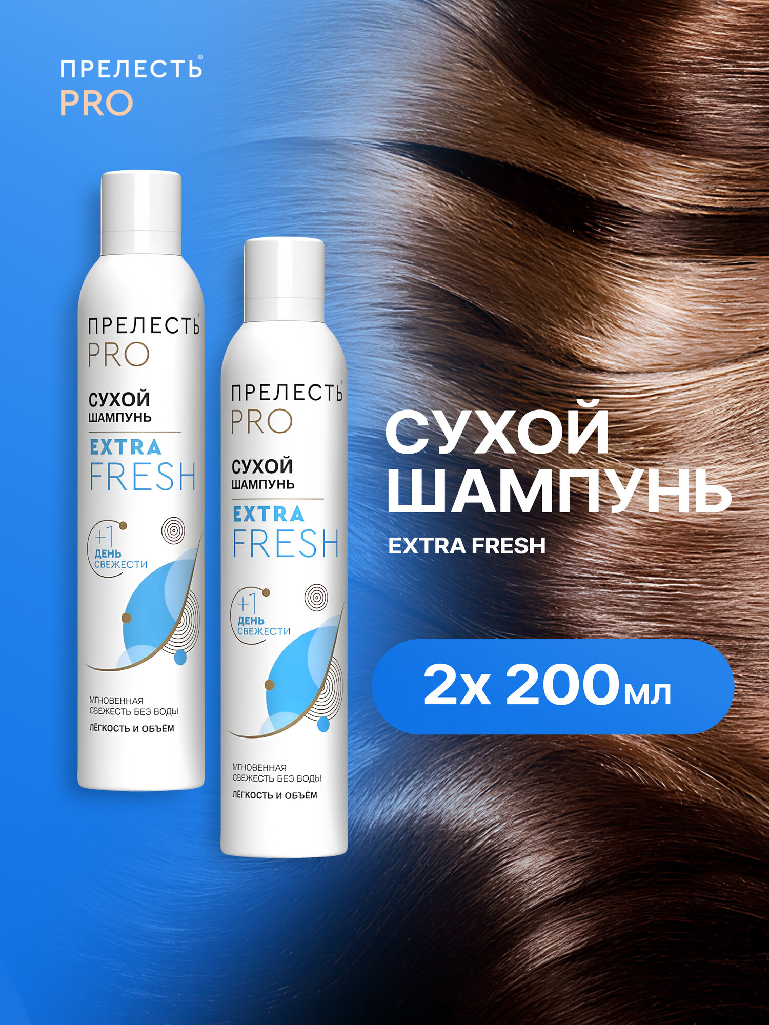 Сухой шампунь для волос Extra Fresh 2шт х 200мл