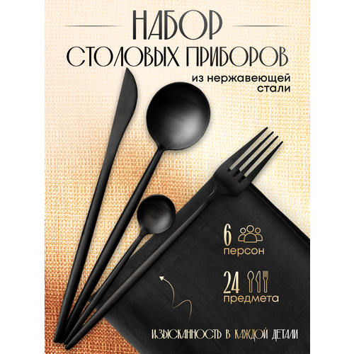 Набор столовых приборов c тяжёлой ручкой и матовым покрытием 24 предмета на 6 персон